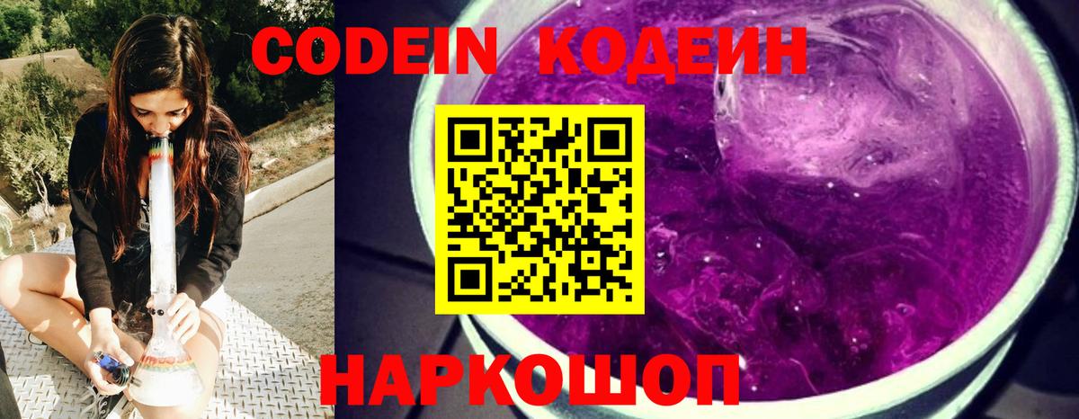 Кодеиновый сироп Lean Purple Drank Ялта