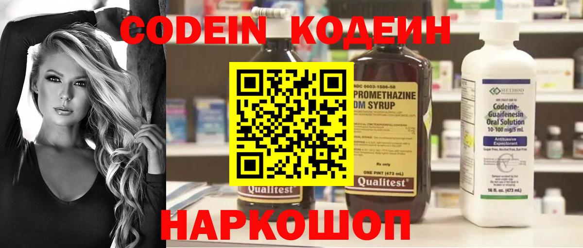 Кодеин Purple Drank  Вход с VPN  Ялта 